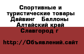 Спортивные и туристические товары Дайвинг - Баллоны. Алтайский край,Славгород г.